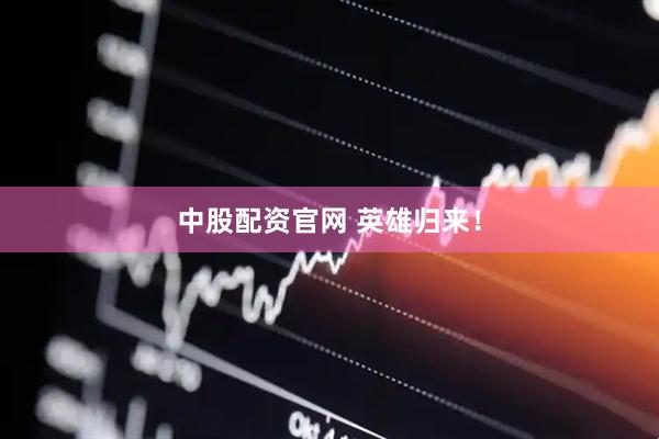 中股配资官网 英雄归来！