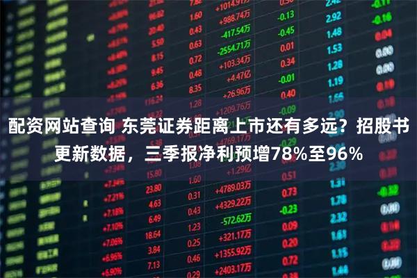 配资网站查询 东莞证券距离上市还有多远？招股书更新数据，三季报净利预增78%至96%
